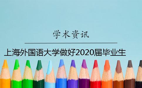 上海外國語大學(xué)做好2020屆畢業(yè)生論文查重工作的通知