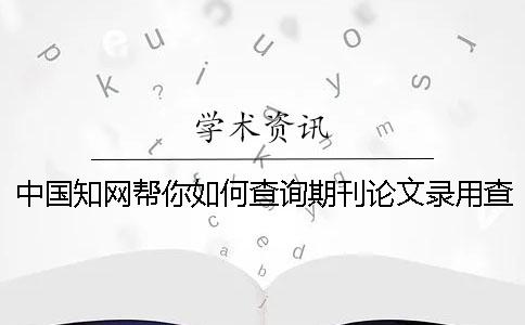 中國學(xué)術(shù)幫你如何查詢期刊論文錄用查詢