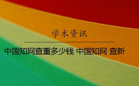 中國(guó)學(xué)術(shù)查重多少錢(qián)？ 中國(guó)學(xué)術(shù) 查新