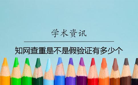 學術查重是不是假驗證有多少個
