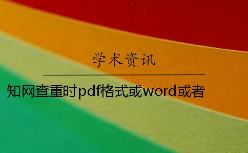 學術查重時pdf格式或word或者PDF畢業論文樣式要求