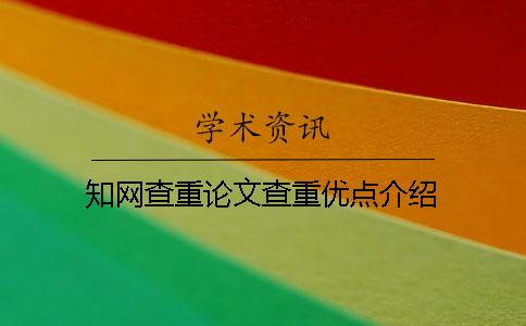 學術查重論文查重優點介紹