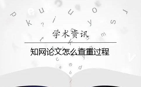 學(xué)術(shù)論文怎么查重過程