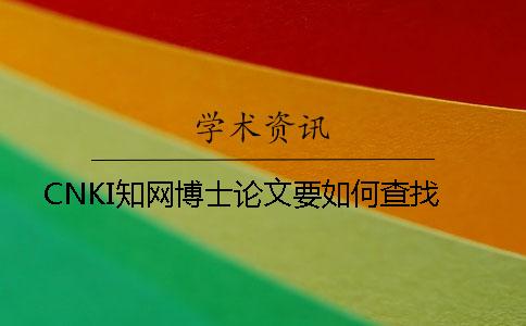 CNKI學術博士論文要如何查找