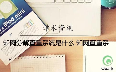 學(xué)術(shù)分解查重系統(tǒng)是什么？ 學(xué)術(shù)查重系統(tǒng)什么時(shí)候更新