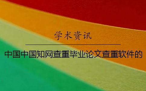 中國中國學術(shù)查重畢業(yè)論文查重軟件的優(yōu)點到底是怎么回事? 中國中國學術(shù)查重畢業(yè)論文查重軟件的優(yōu)點到底是怎么回事?