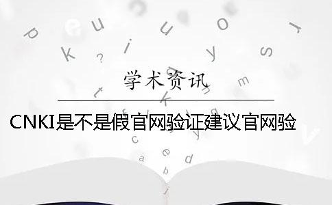 CNKI是不是假官網(wǎng)驗(yàn)證建議官網(wǎng)驗(yàn)證多少次