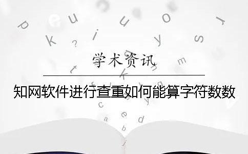學(xué)術(shù)軟件進行查重如何能算字符數(shù)數(shù)