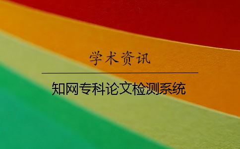學(xué)術(shù)專科論文檢測(cè)系統(tǒng)