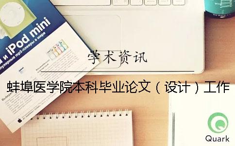 蚌埠醫(yī)學(xué)院本科畢業(yè)論文（設(shè)計）工作管理辦法 蚌埠醫(yī)學(xué)院畢業(yè)論文設(shè)計管理系統(tǒng)