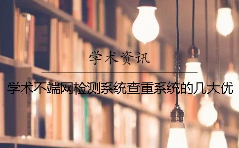 學術不端網檢測系統查重系統的幾大優勢 學術不端網檢測系統查重系統的幾大優勢