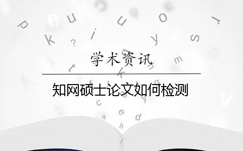 學(xué)術(shù)碩士論文如何檢測(cè)