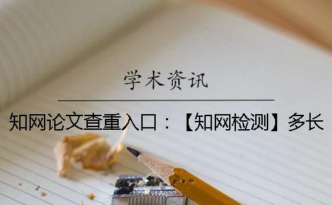 學術論文查重入口：【學術檢測】多長時間才能看到結果？