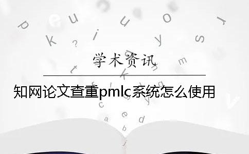 學術論文查重pmlc系統怎么使用？