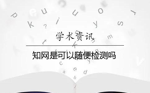 學術是可以隨便檢測嗎？
