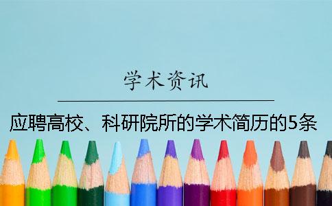 應(yīng)聘高校、科研院所的學(xué)術(shù)簡(jiǎn)歷的5條撰寫小竅門