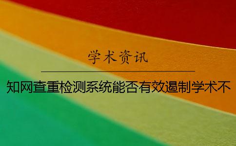 學術查重檢測系統能否有效遏制學術不端行為發生