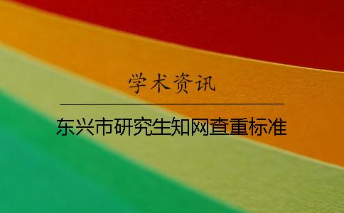 東興市研究生學術(shù)查重標準