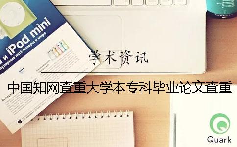 中國學術查重大學本?？飘厴I論文查重檢測