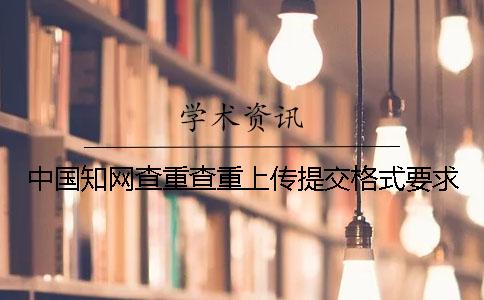 中國學術查重查重上傳提交格式要求