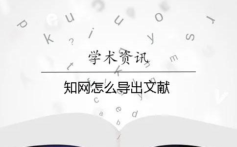 學(xué)術(shù)怎么導(dǎo)出文獻(xiàn)
