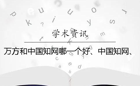 萬方和中國學術哪一個好、中國學術、維普和維普三個的分別是什么