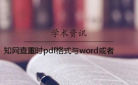 學術查重時pdf格式與word或者PDF畢業論文格式要求