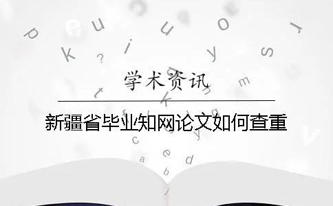 新疆省畢業學術論文如何查重