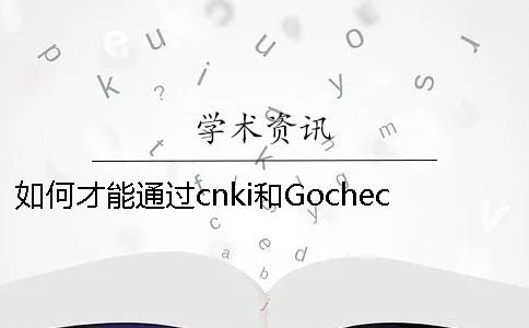 如何才能通過(guò)cnki和Gocheck的檢測(cè)呢？