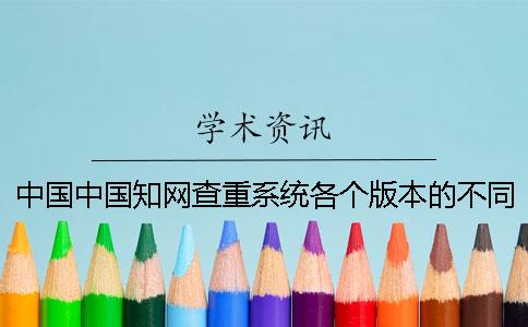 中國中國學術查重系統各個版本的不同