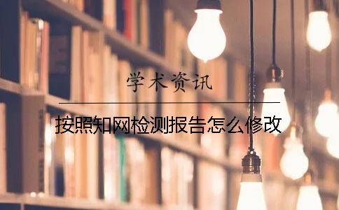 按照學術檢測報告怎么修改