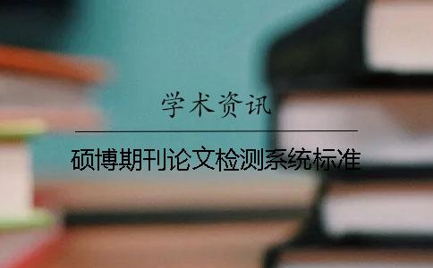 碩博期刊論文檢測系統標準