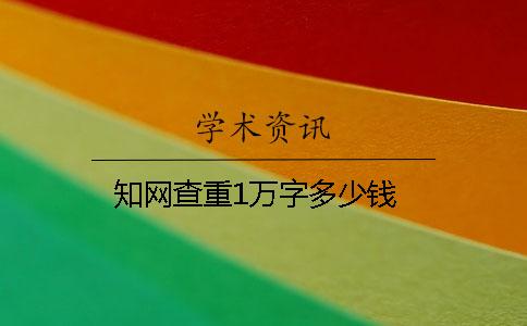 學術查重1萬字多少錢