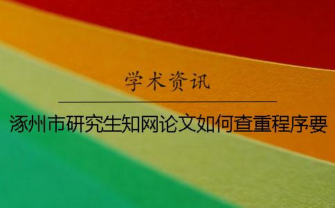 涿州市研究生學(xué)術(shù)論文如何查重？程序要查嗎？