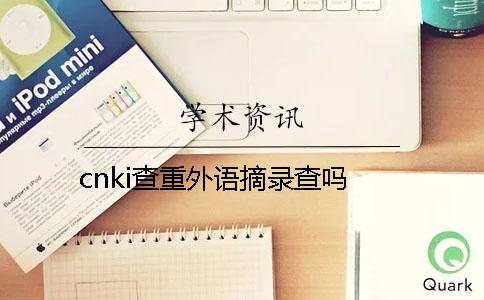 cnki查重外語摘錄查嗎