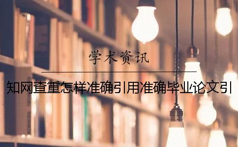 學(xué)術(shù)查重怎樣準(zhǔn)確引用？準(zhǔn)確畢業(yè)論文引用樣式是哪一個？？