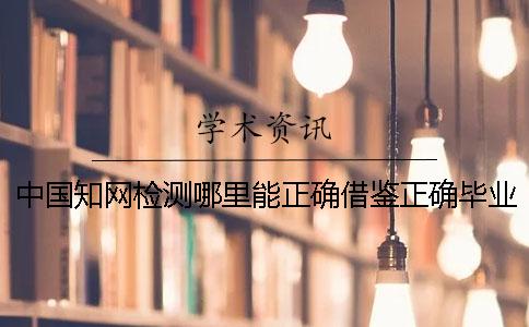 中國學術檢測哪里能正確借鑒？正確畢業論文借鑒格式是什么？