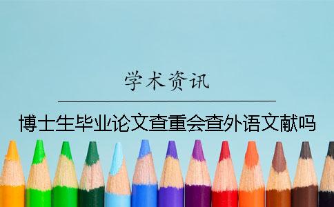 博士生畢業論文查重會查外語文獻嗎？
