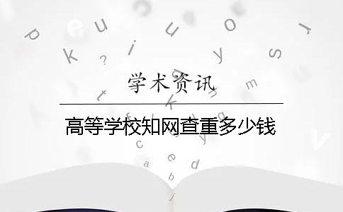 高等學校學術查重多少錢