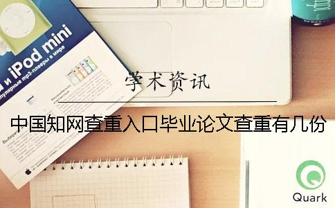 中國學術查重入口畢業論文查重有幾份檢查檢測報告？