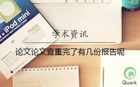 論文論文查重完了有幾份報(bào)告呢