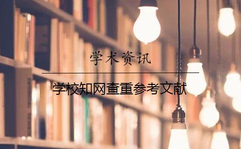 學校學術查重參考文獻