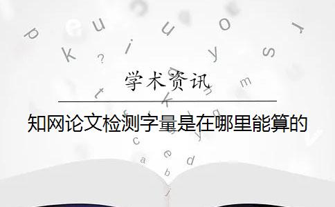 學術論文檢測字量是在哪里能算的？