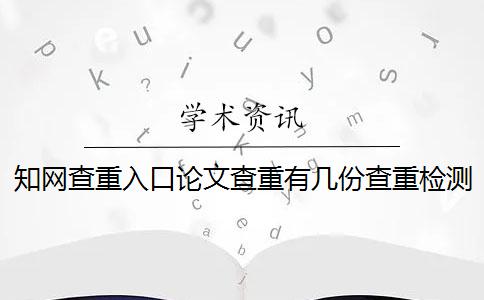 學術查重入口論文查重有幾份查重檢測報告？