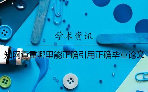 學術查重哪里能正確引用？正確畢業論文引用格式是什么？
