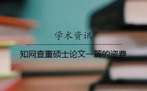 學(xué)術(shù)查重碩士論文一篇的資費(fèi)