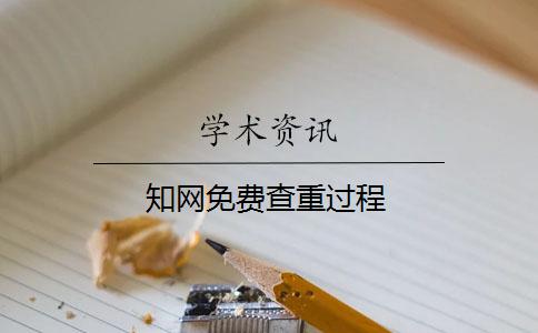 學(xué)術(shù)免費(fèi)查重過程