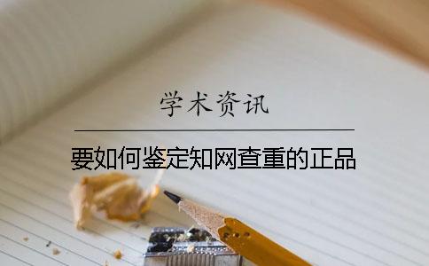 要如何鑒定學術查重的正品