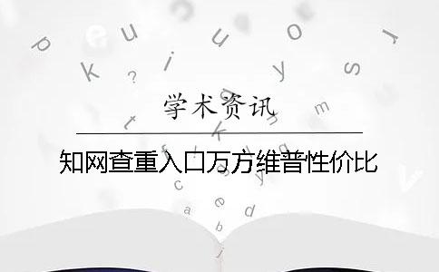學術(shù)查重入口萬方維普性價比