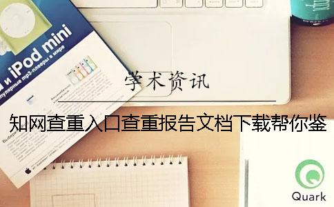 學術查重入口查重報告文檔下載幫你鑒定是否真的